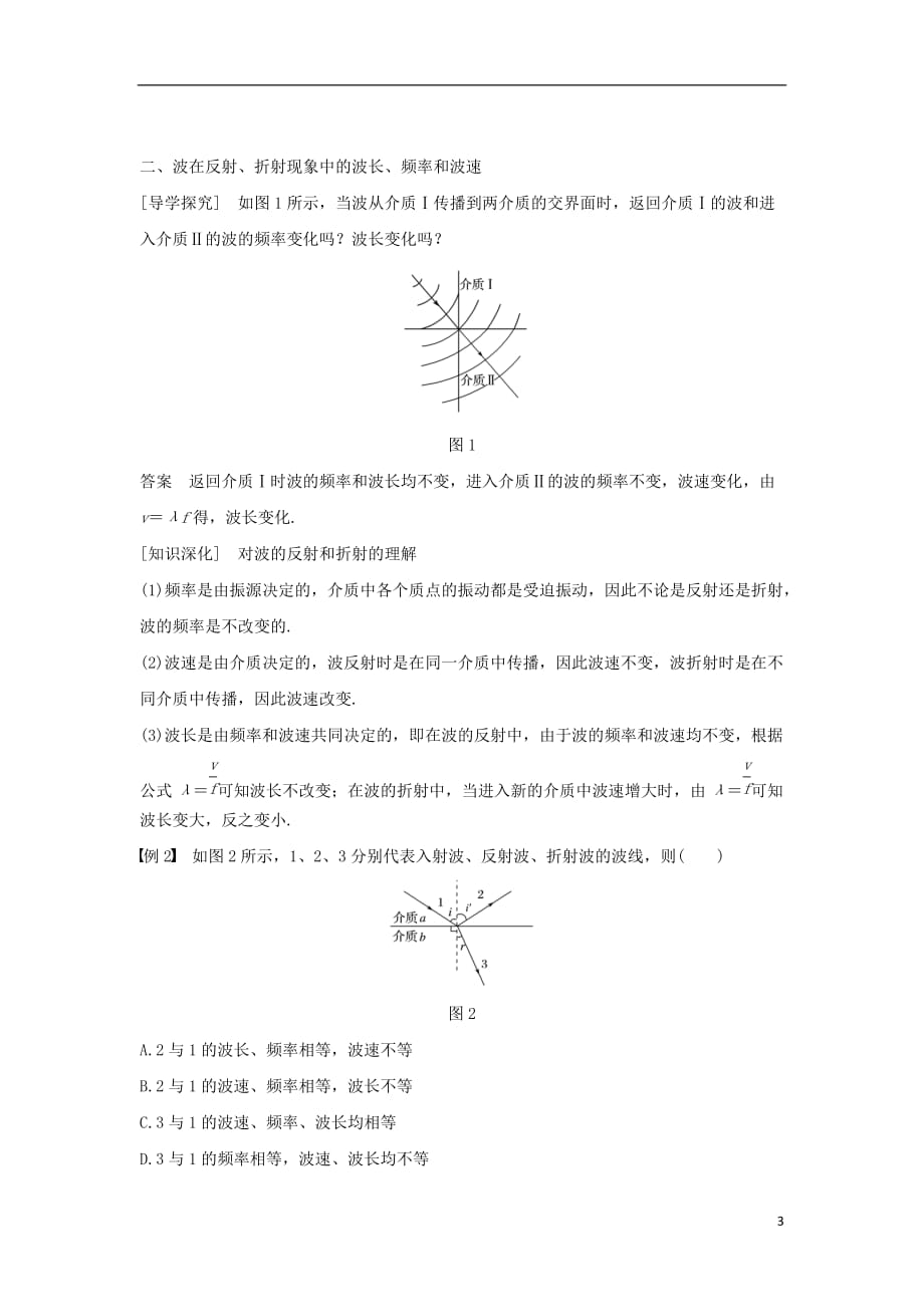 高中物理第二章机械波4惠更斯原理波的反射与折射学案教科版选修3_4_第3页