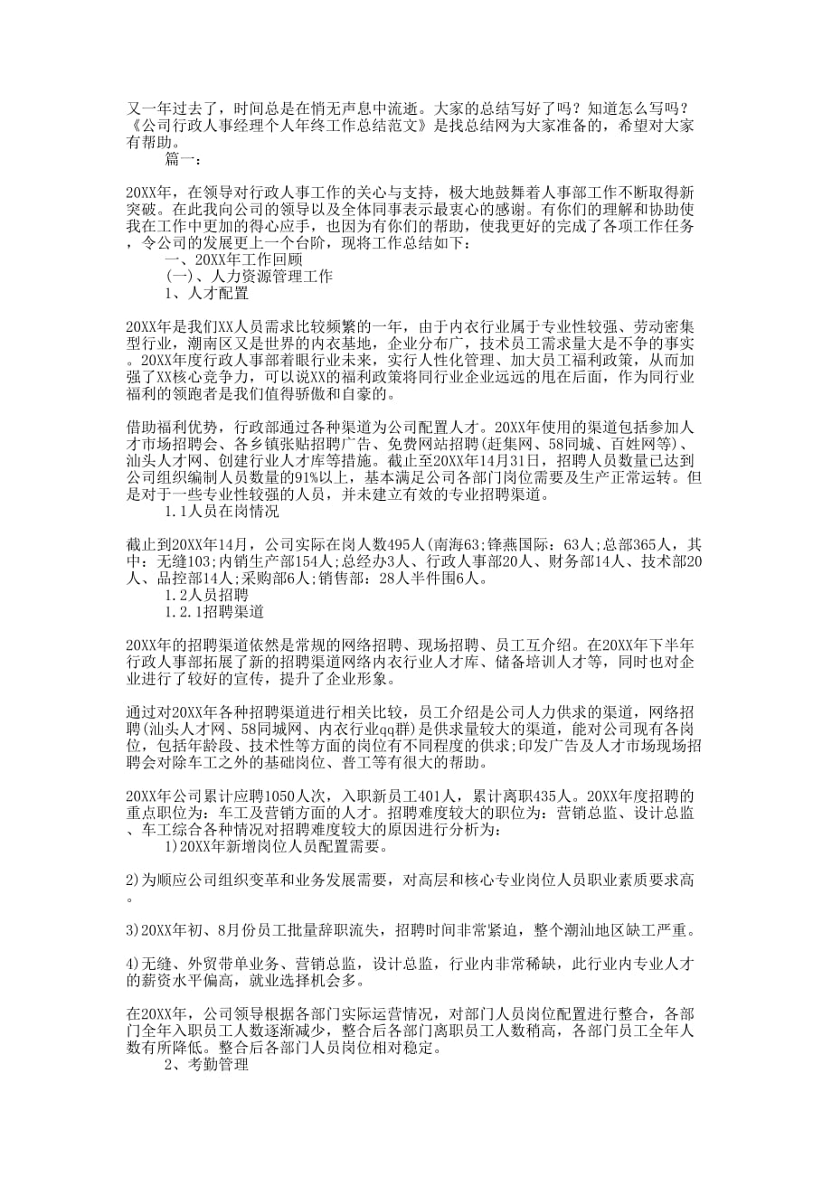 公司行政人事经理个人年终工作总结的范文.docx_第1页