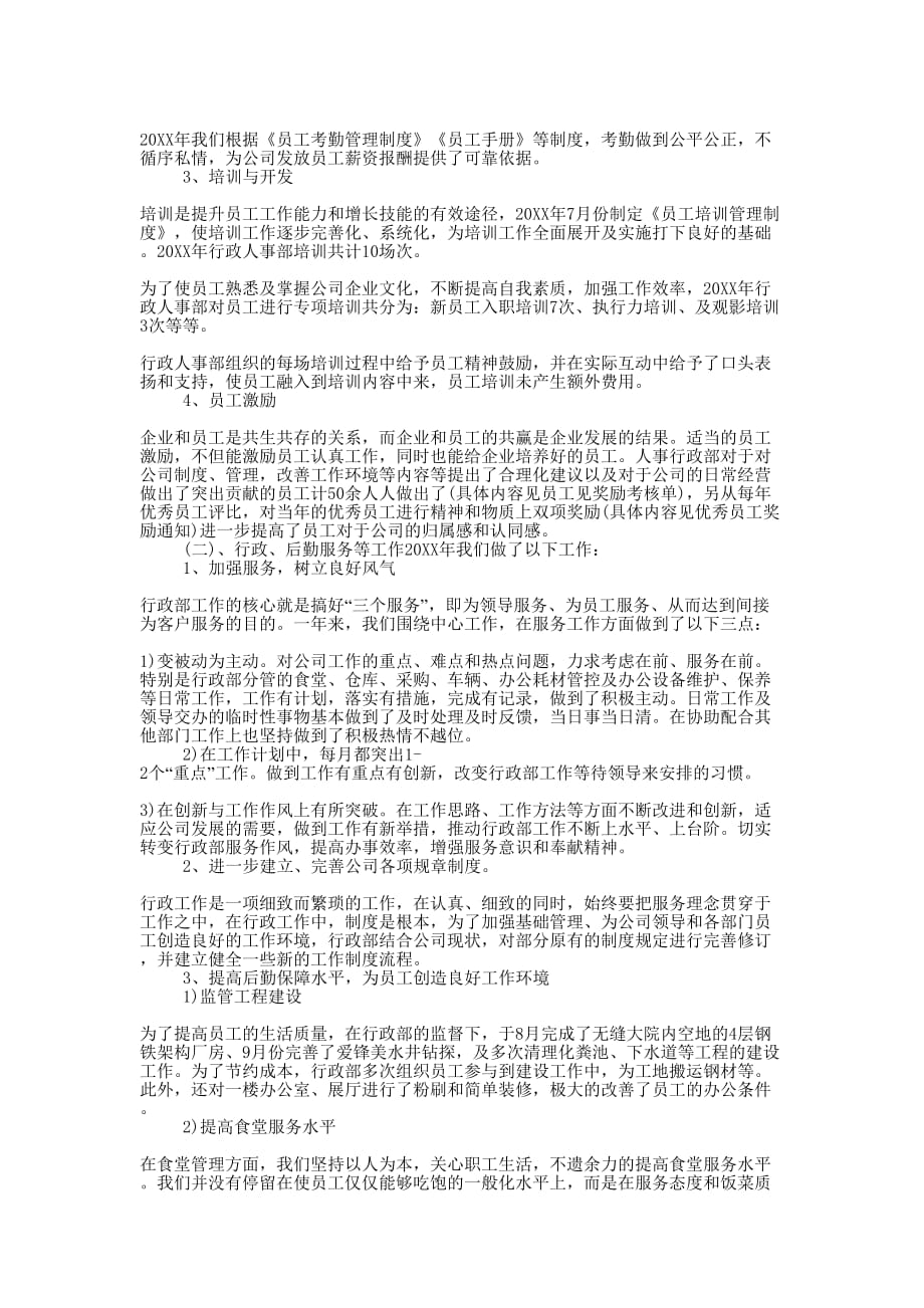 公司行政人事经理个人年终工作总结的范文.docx_第2页