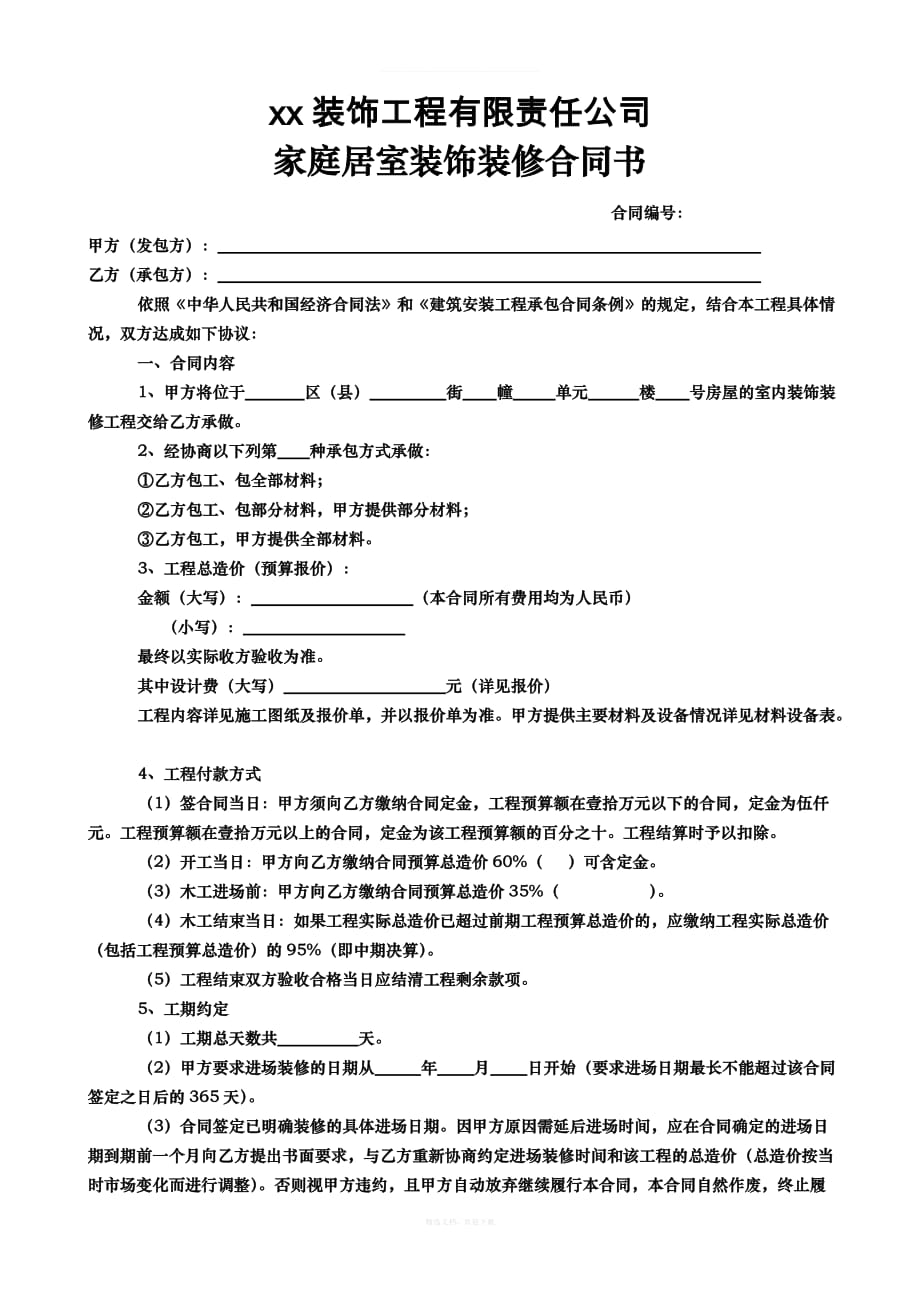 XX装饰工程有限责任公司家庭居室装饰装修合同书律师整理版_第1页