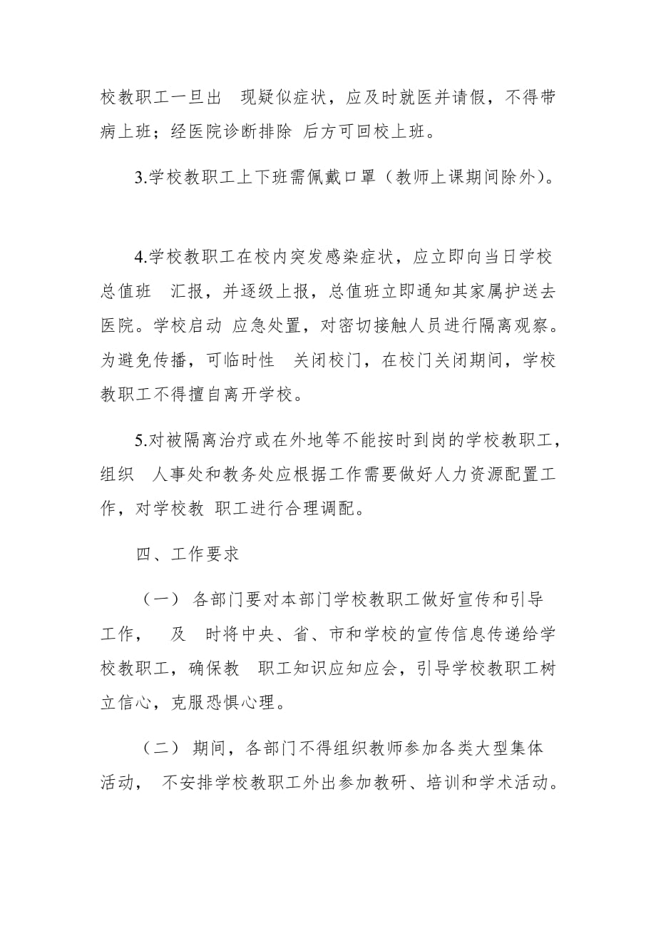 学校开学返校学校教职工管理工作方案_第4页