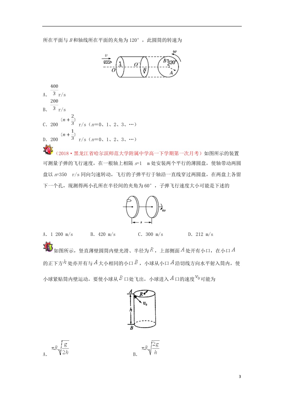 高中物理课时圆周运动的多解问题每日一题（课堂同步系列二）新人教必修1_第3页