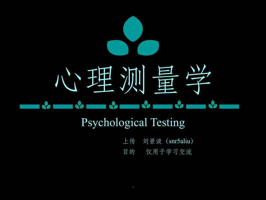 心理测量学(详细)ppt课件_第1页