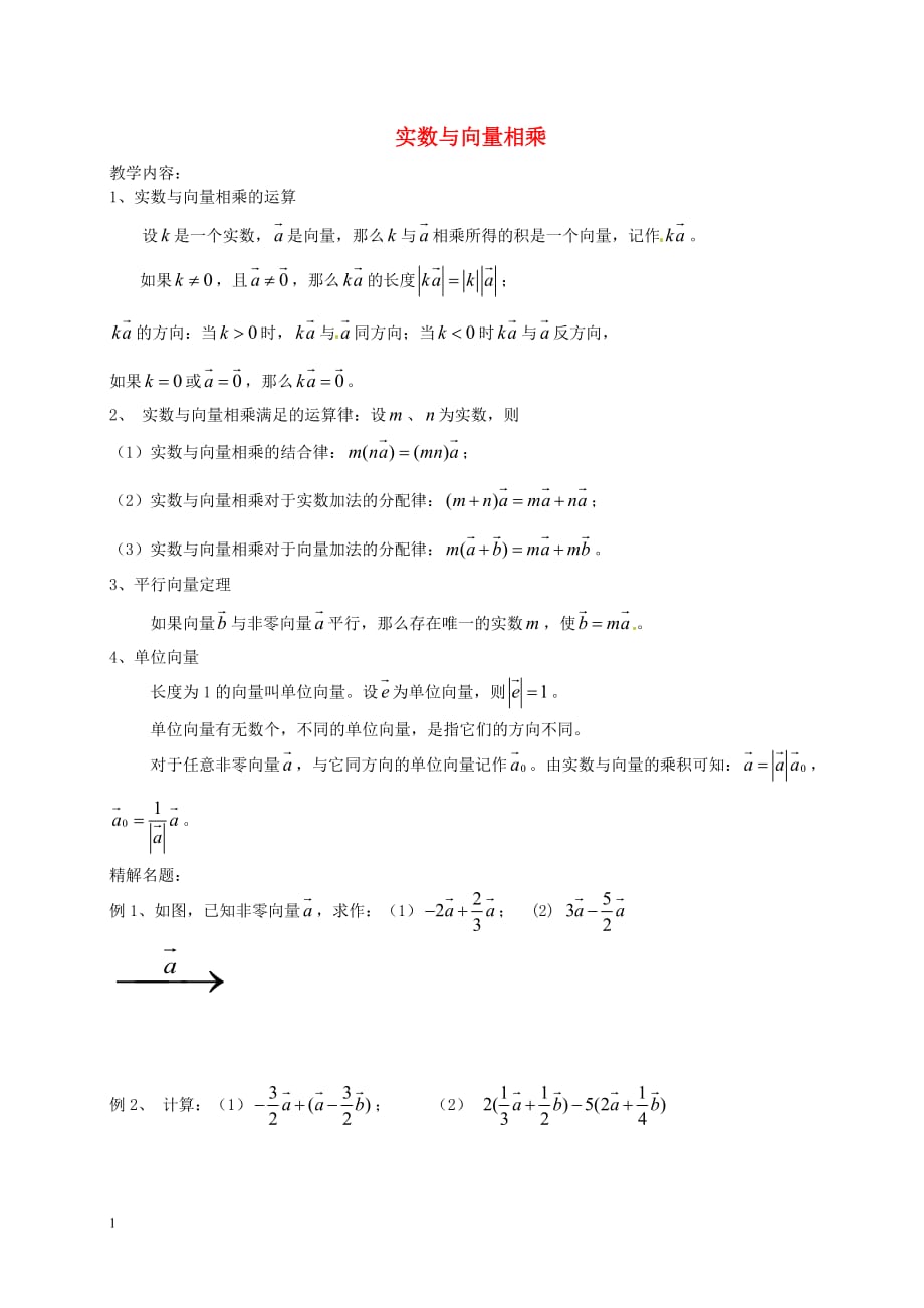 九年级数学上册-24.6-实数与向量相乘教案-沪教版五四制教学讲义_第1页