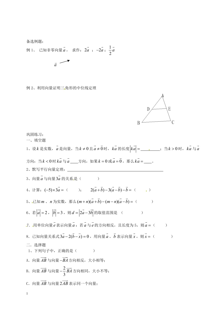 九年级数学上册-24.6-实数与向量相乘教案-沪教版五四制教学讲义_第3页