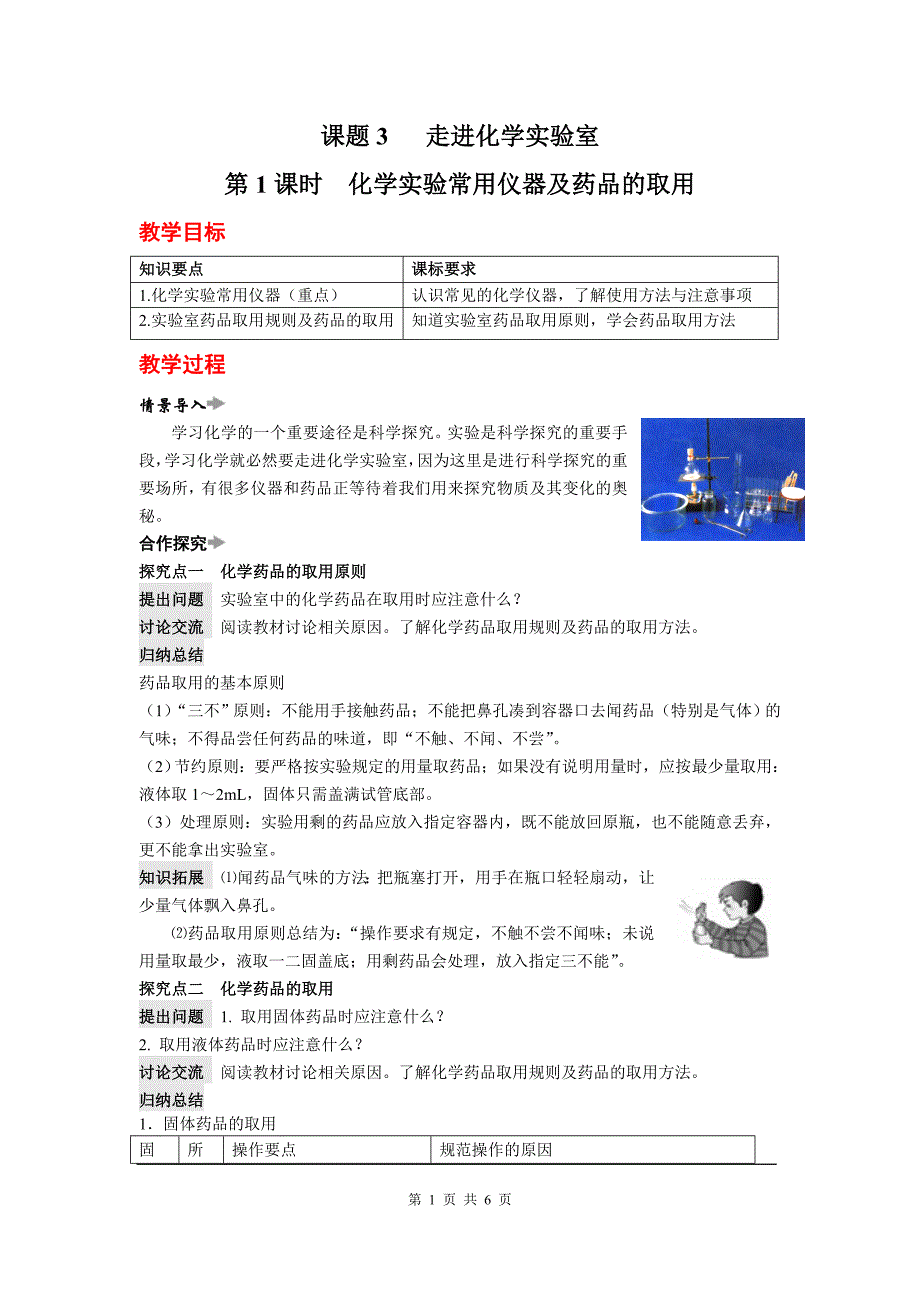 九年级化学课题课题3 走进化学实验室_第1页