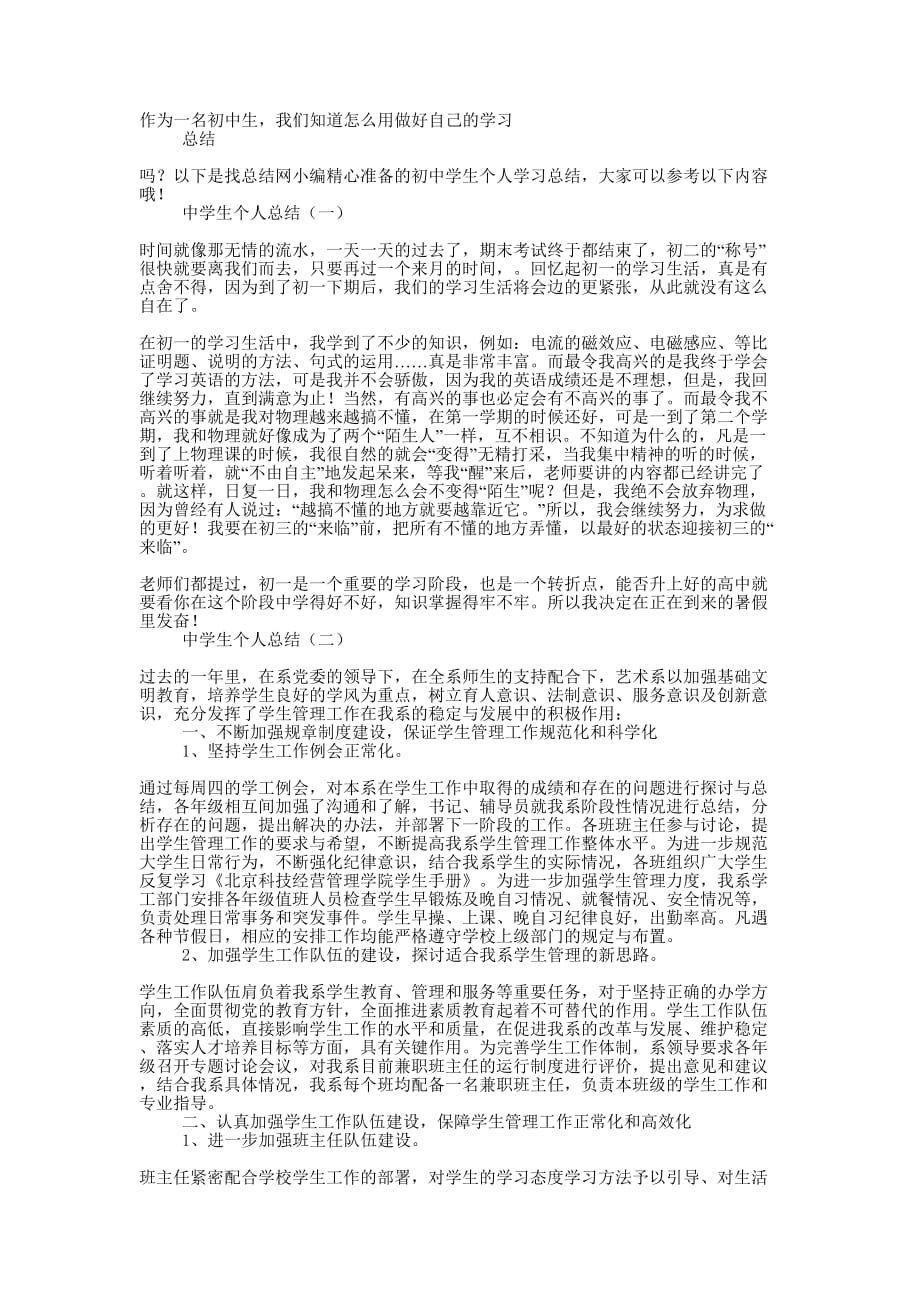 初中学生个人学习的总结.docx_第1页