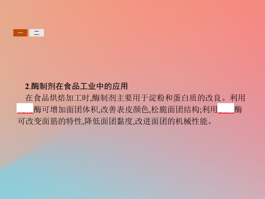 高中生物第2章酶技术2.3酶在食品制作和洗涤方面的应用课件北师大版选修1_第4页