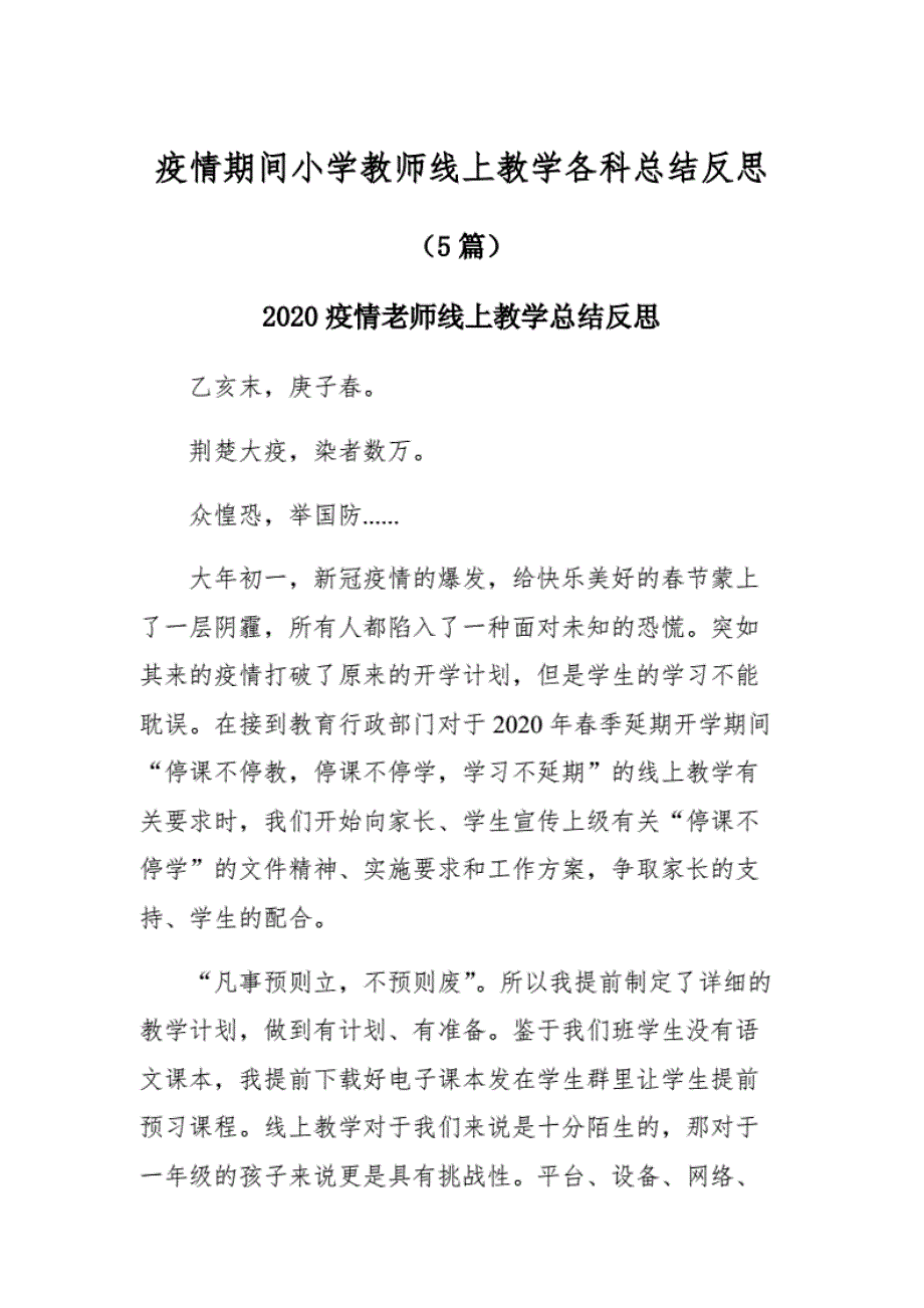 疫情期间小学教师线上教学各科总结反思._第1页