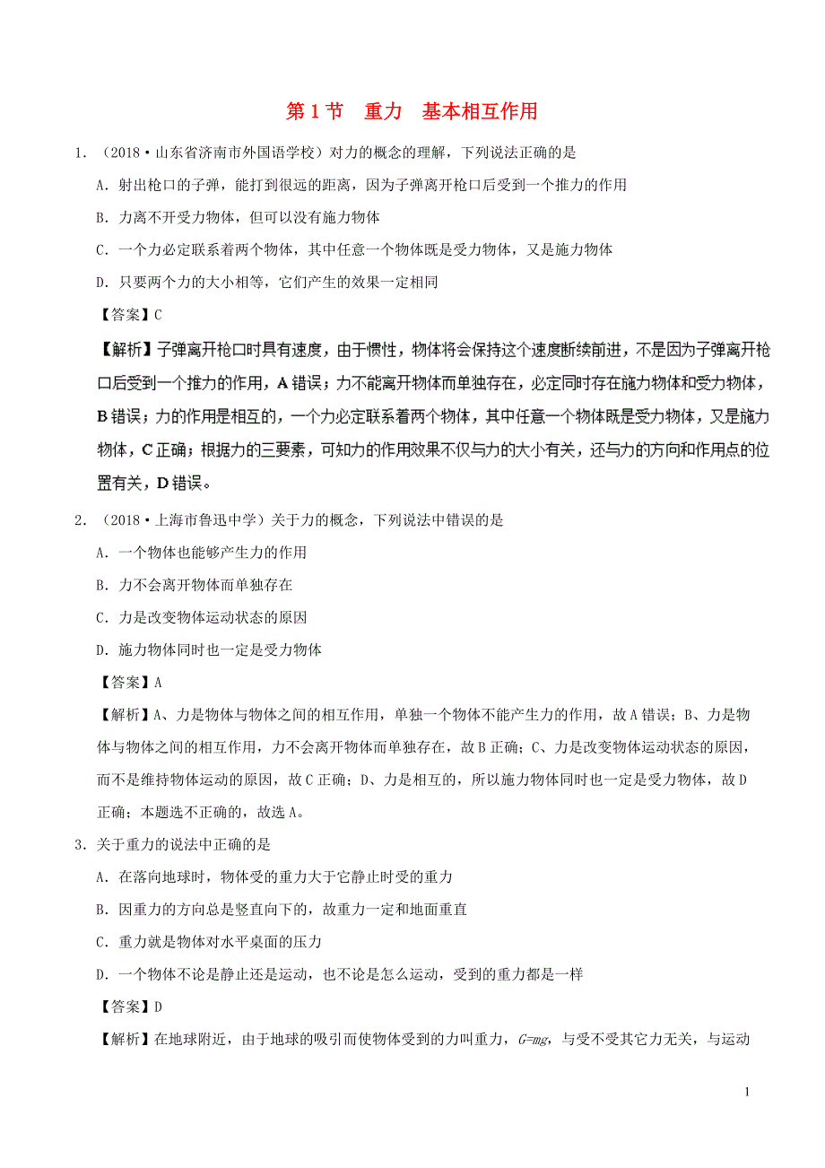 高中物理第三章相互作用专题3.1重力基本相互作用课时同步试题新人教版必修1_第1页