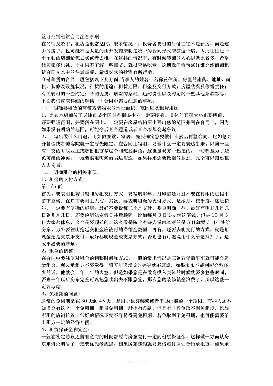 签订商铺租赁合同注意事项(1)律师整理版_第1页