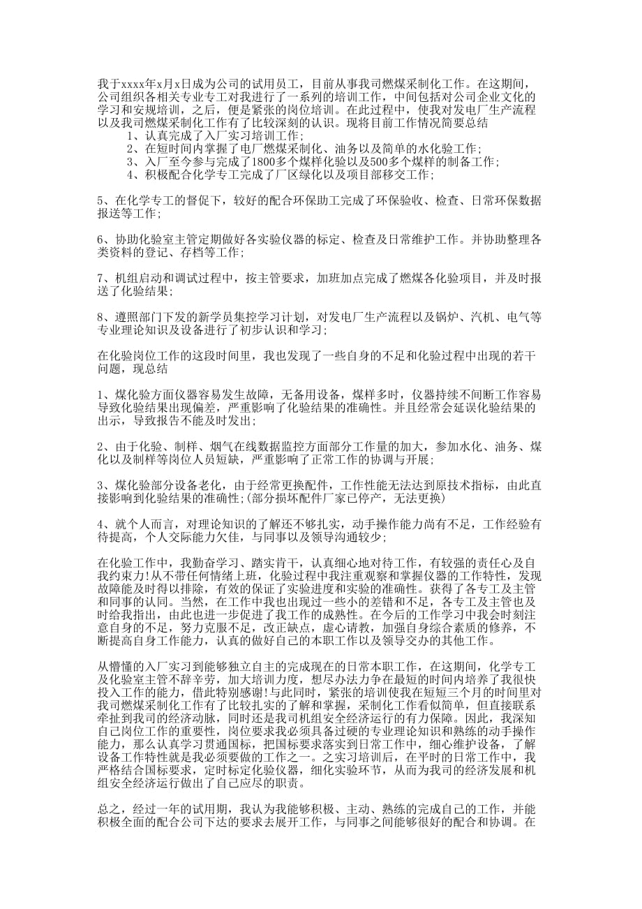 最新公司员工试用期转正工作的总结.docx_第1页