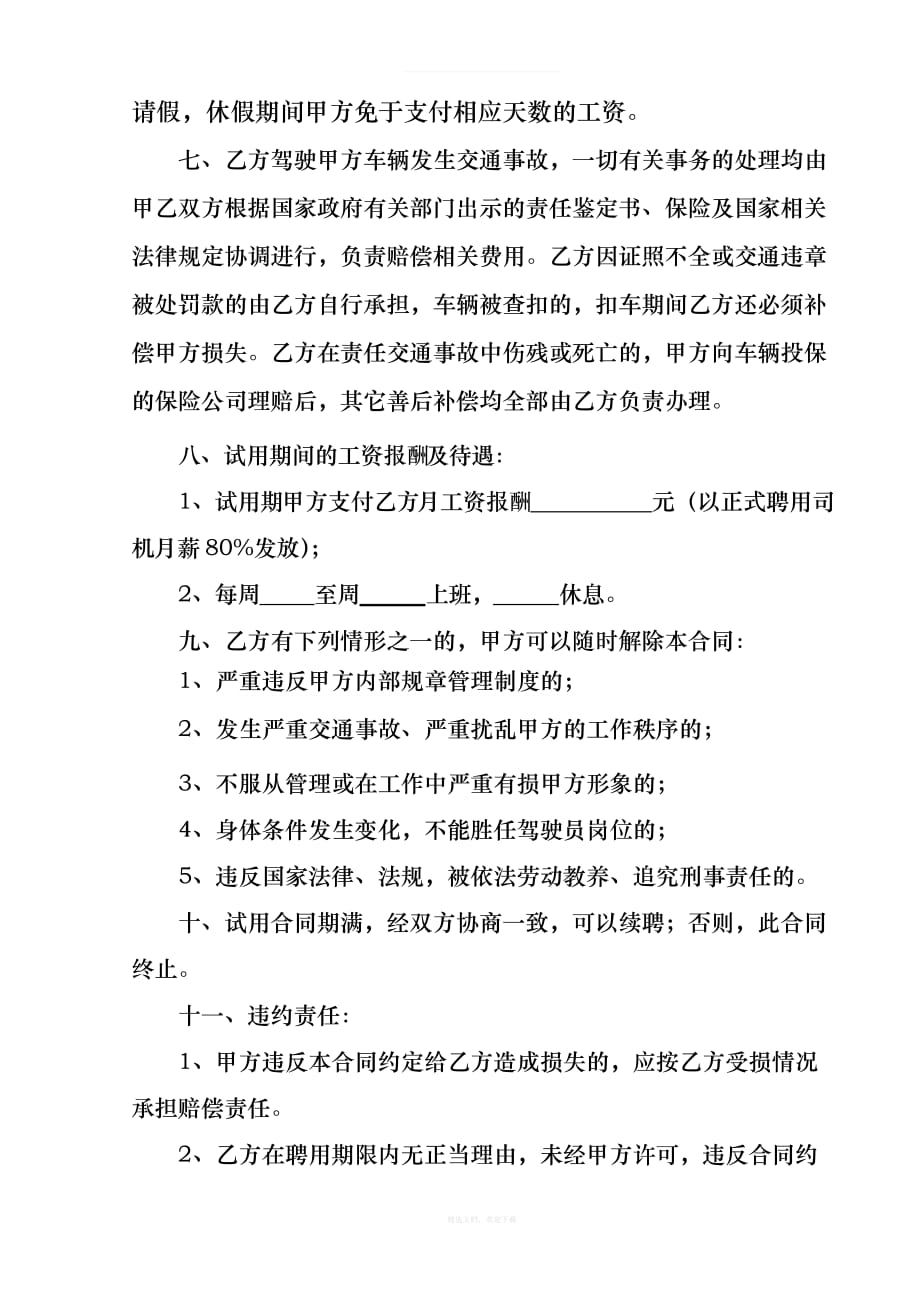 司机试用期聘用合同律师整理版_第2页