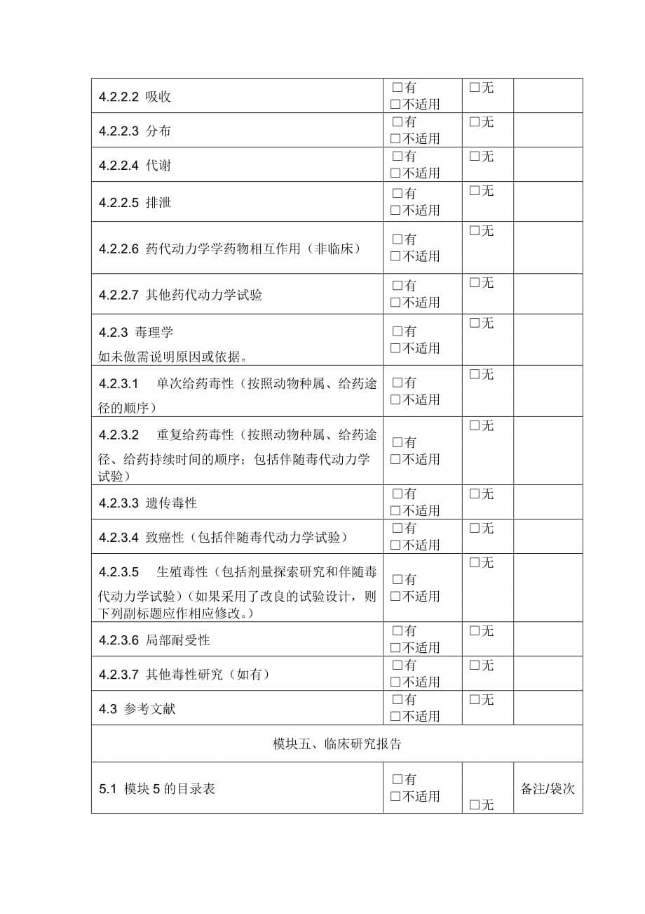 治疗用生物制品注册申报资料自查表_第5页