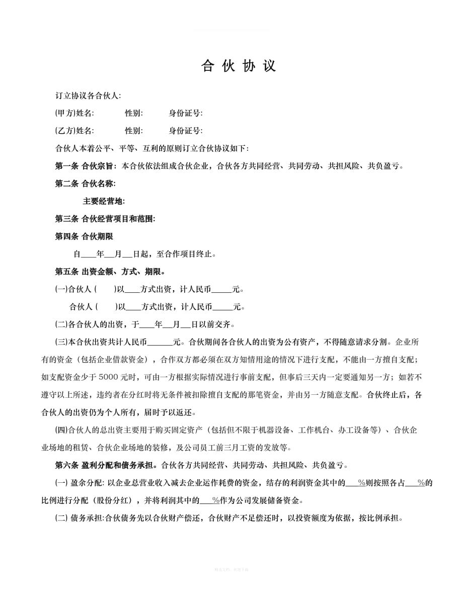 合伙人协议合同律师整理版_第1页