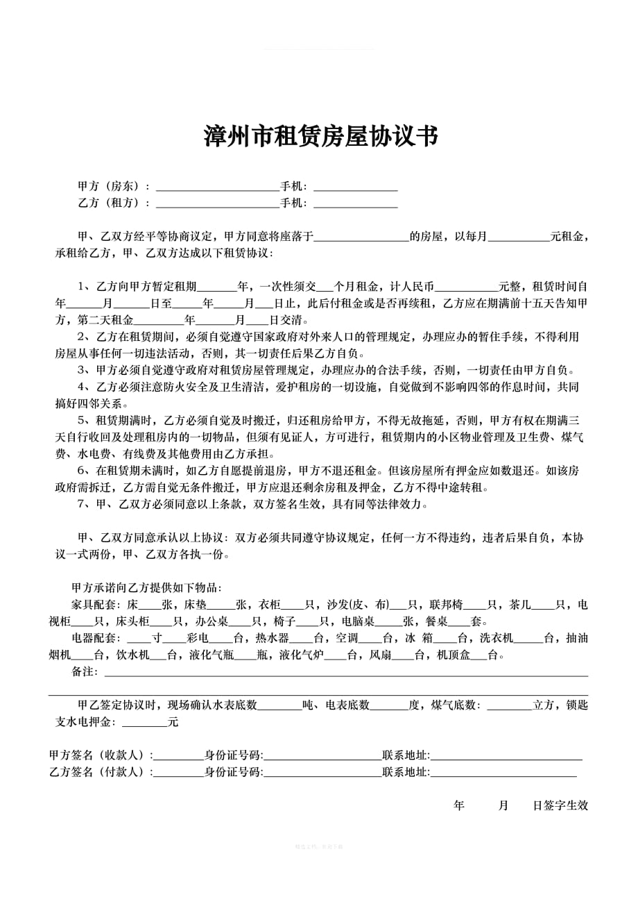 漳州市房屋租赁协议书三种律师整理版_第2页
