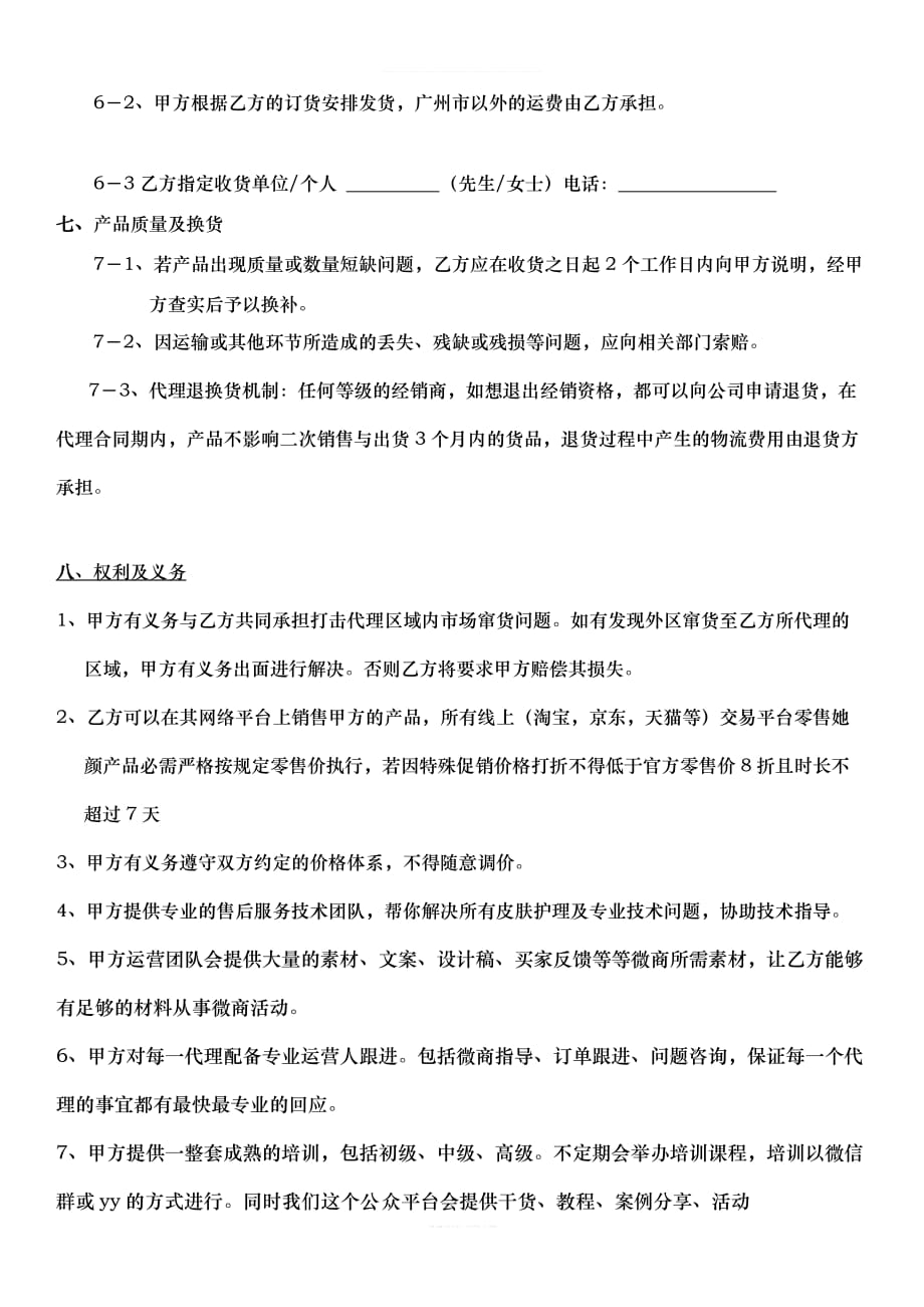 化妆品代理合同律师整理版_第3页