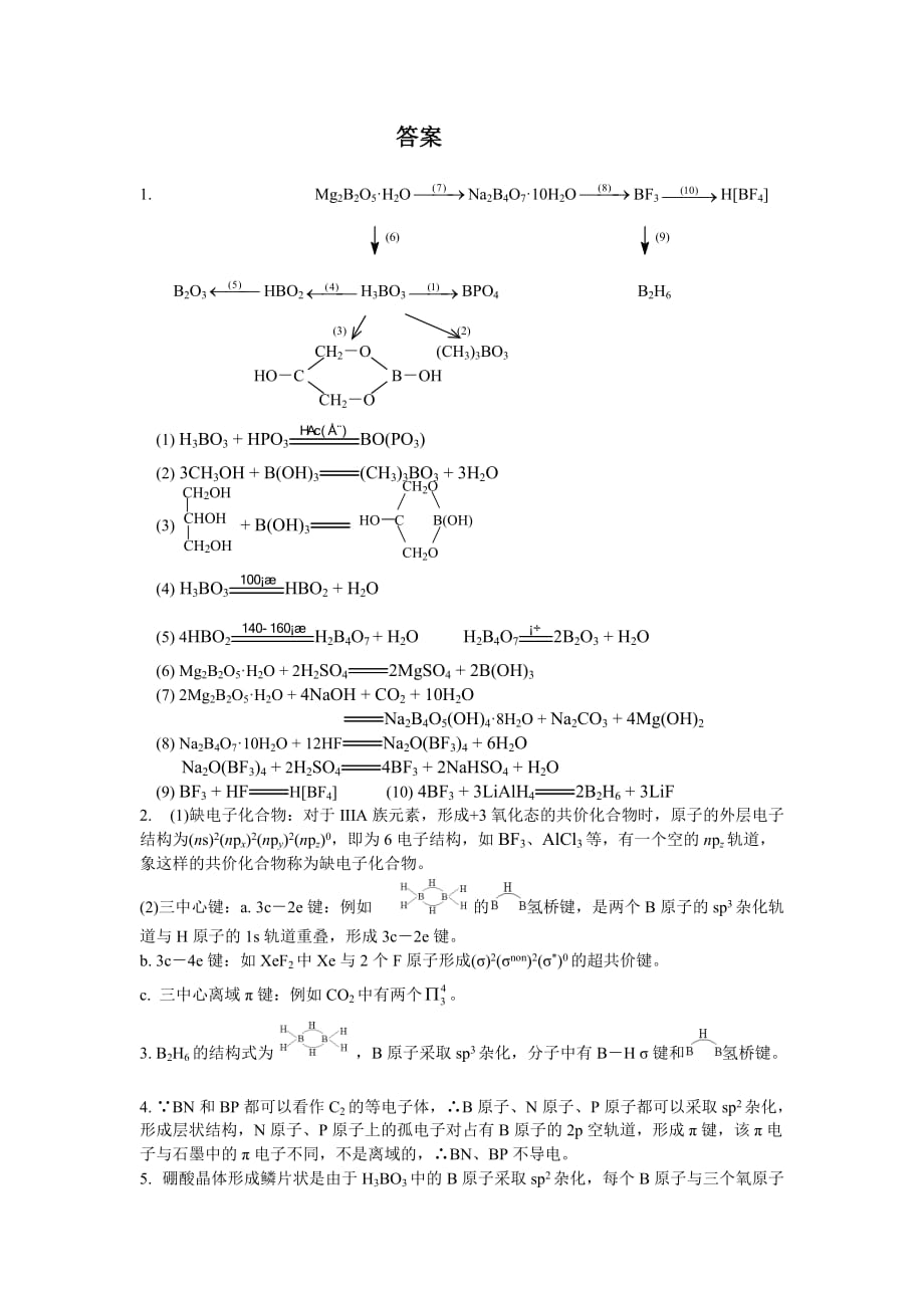 化学奥赛无机元素化学习题--硼-族-元-素_第3页