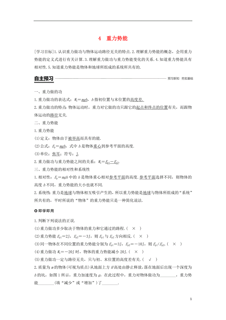 高中物理第七章机械能守恒定律4重力势能学案新人教版必修2_第1页