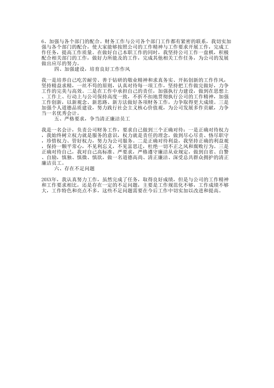 公司会计统计员个人年终工作的总结.docx_第3页