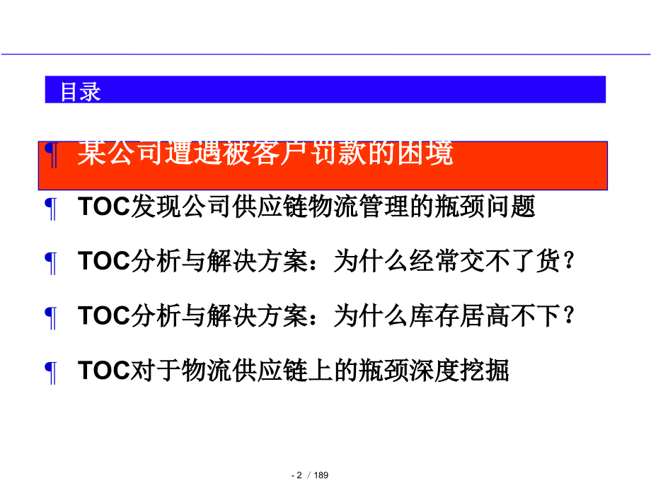 利用TOC提升供应链物流管理精益化_第2页