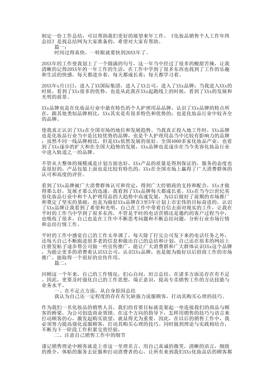 化妆品销售个人工作年终的总结.docx_第1页