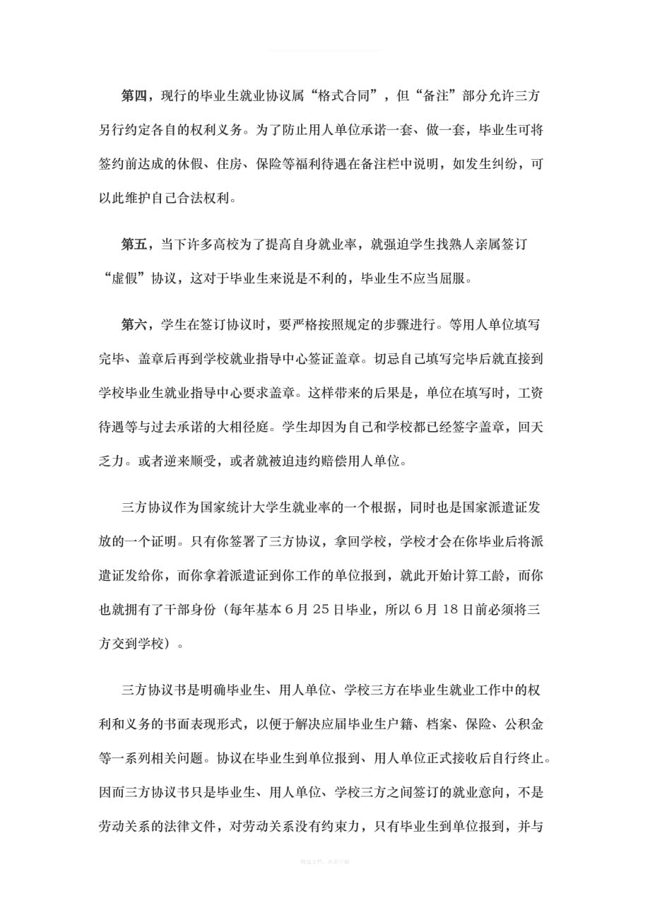 三方就业协议、实习期及注意事项律师整理版_第3页