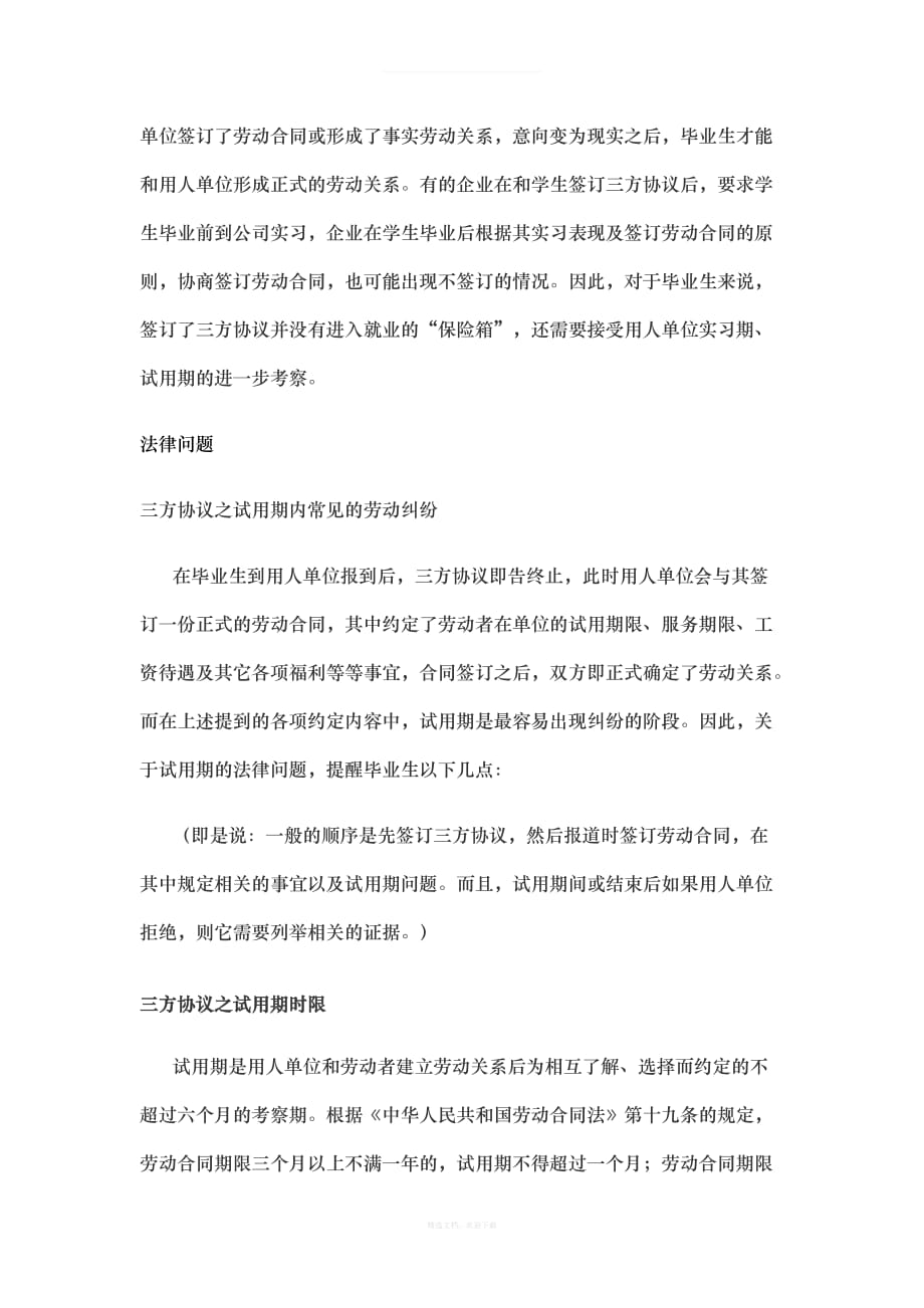 三方就业协议、实习期及注意事项律师整理版_第4页