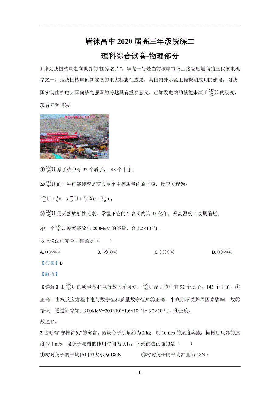 宁夏银川2020届高三下学期第一次模拟考试物理试题 Word版含解析_第1页