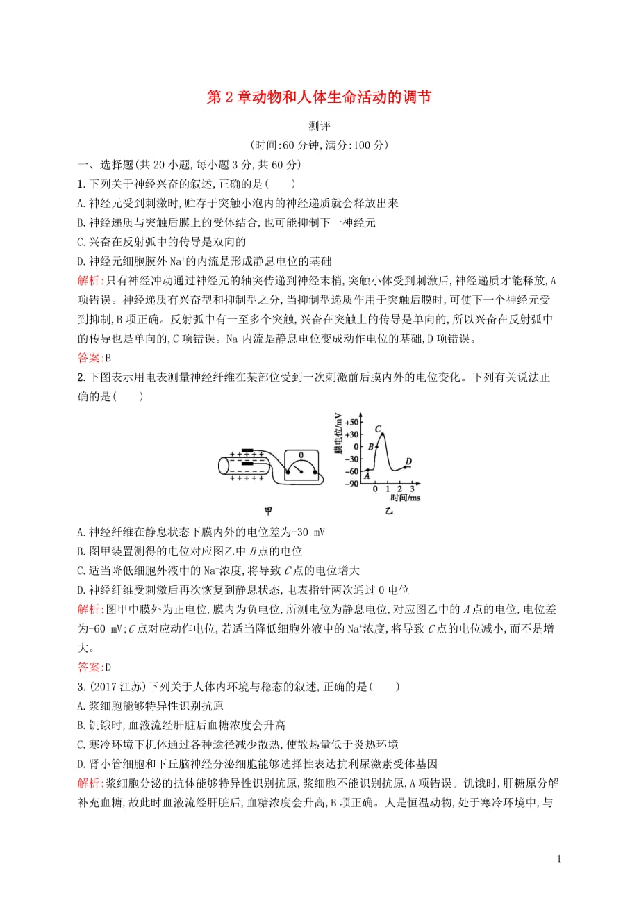 高中生物第2章动物和人体生命活动的调节测评新人教版必修3_第1页