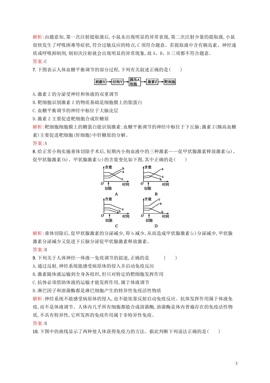 高中生物第2章动物和人体生命活动的调节测评新人教版必修3_第3页