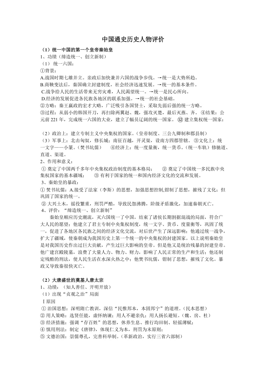 中国通史三个历史人物评价-浙师大_第1页
