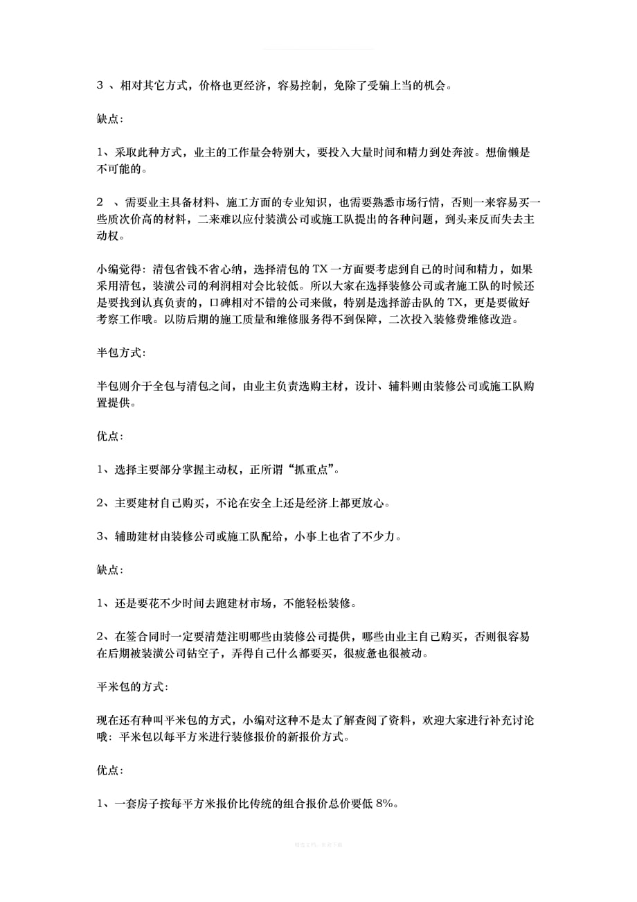 装修注意事项律师整理版_第2页