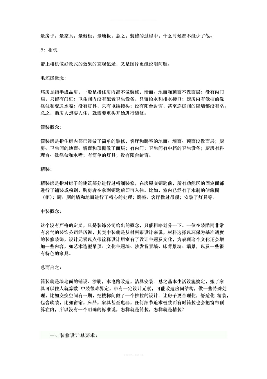 装修注意事项律师整理版_第4页