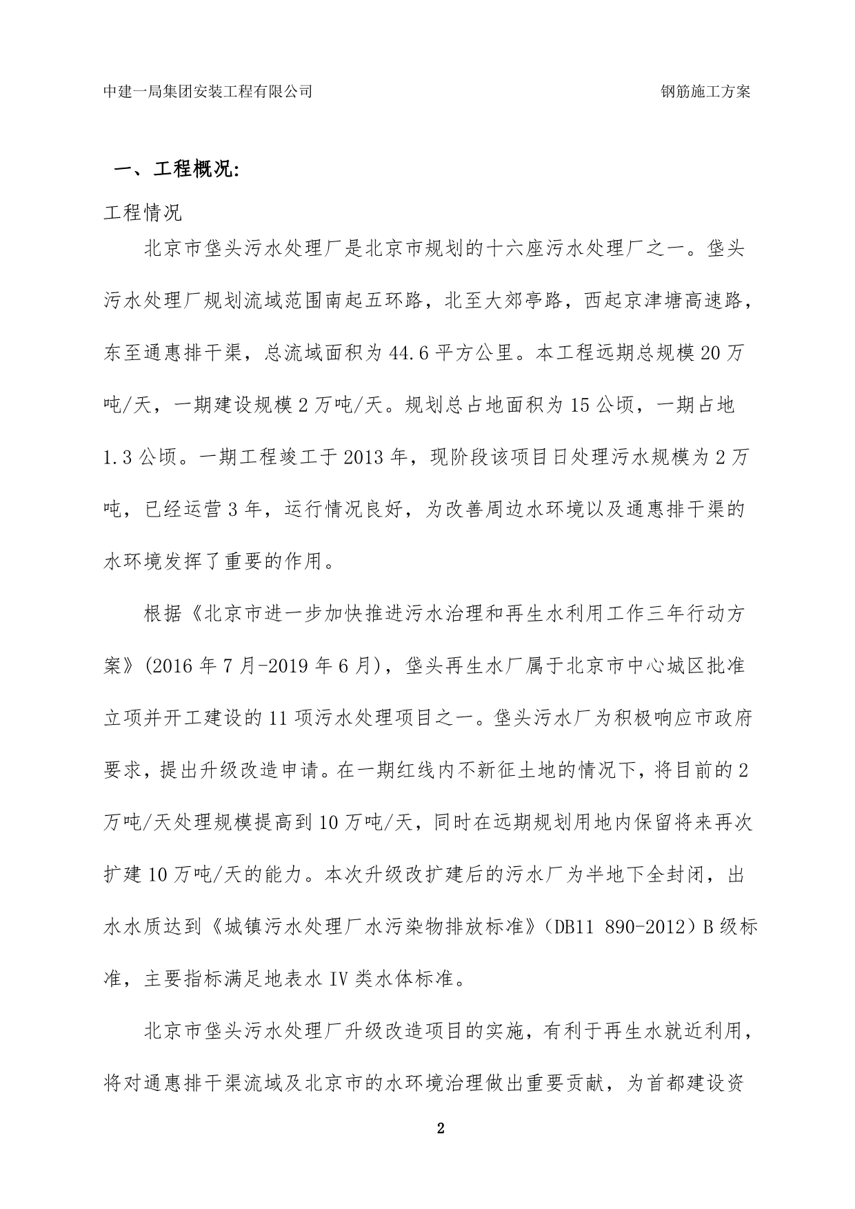 北京污水处理厂钢筋施工方案_第3页