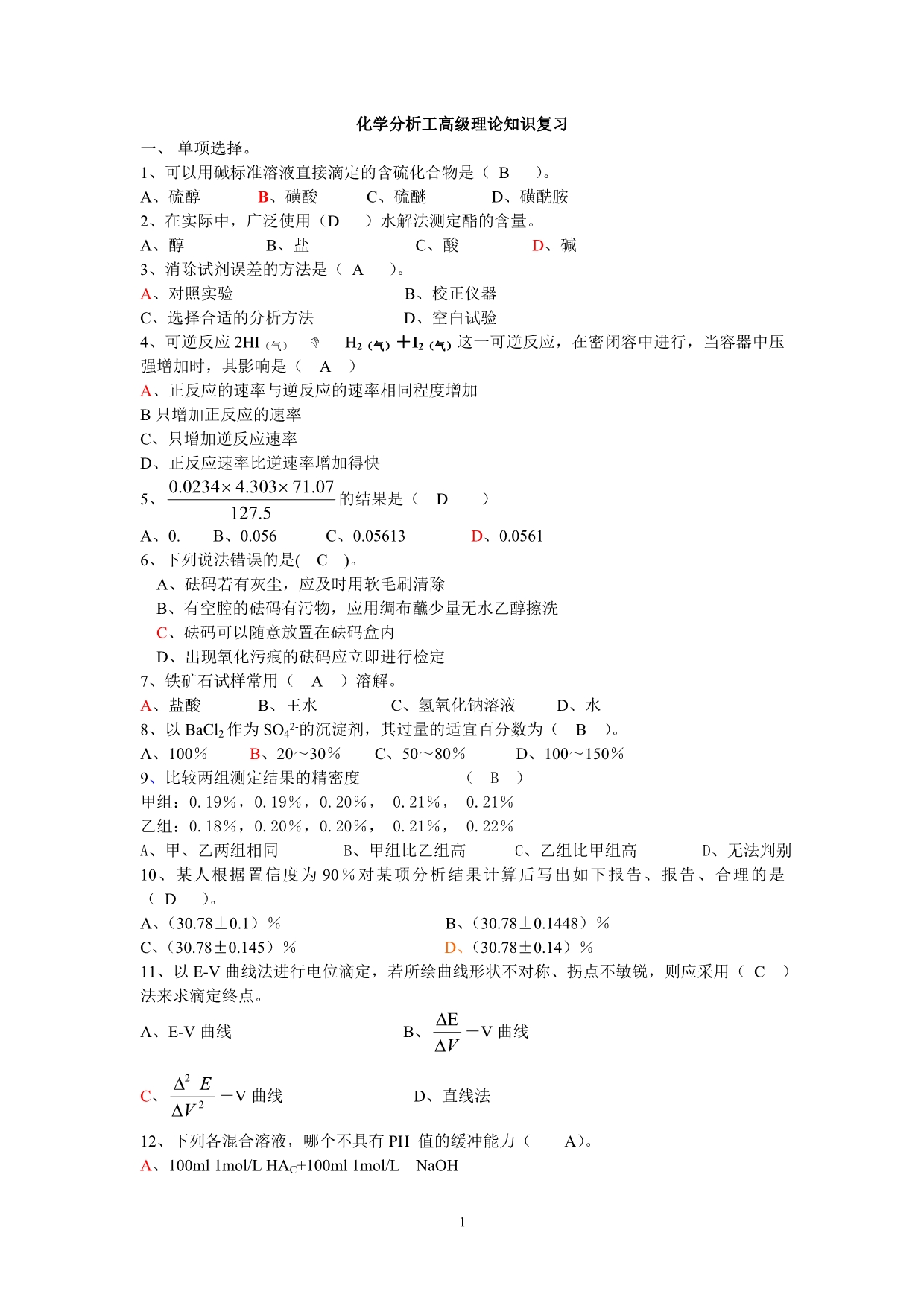 化学分析工复习题（有答案）_第1页