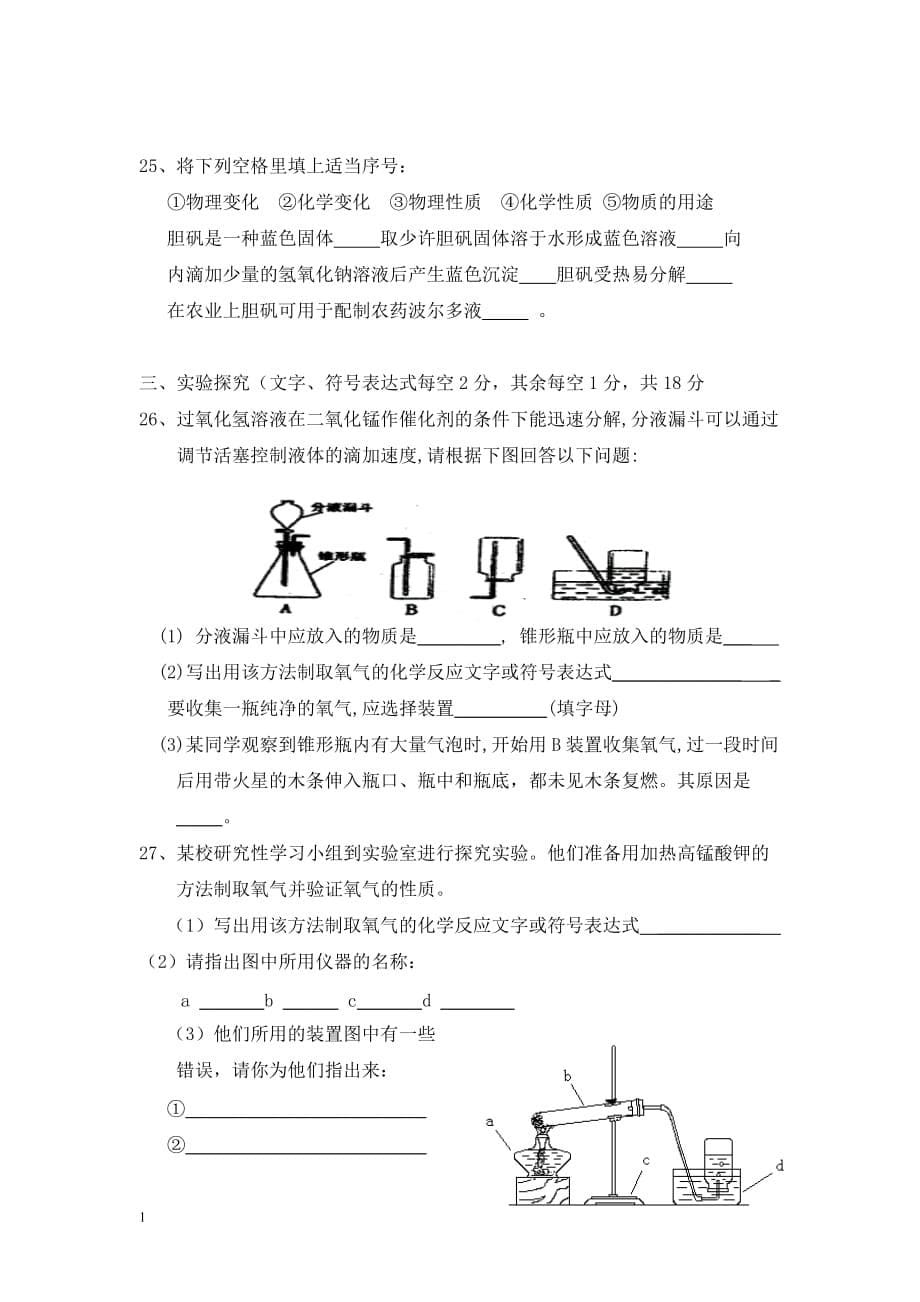 九年级化学上册第一二单元测试题及参考答案讲义教材_第5页