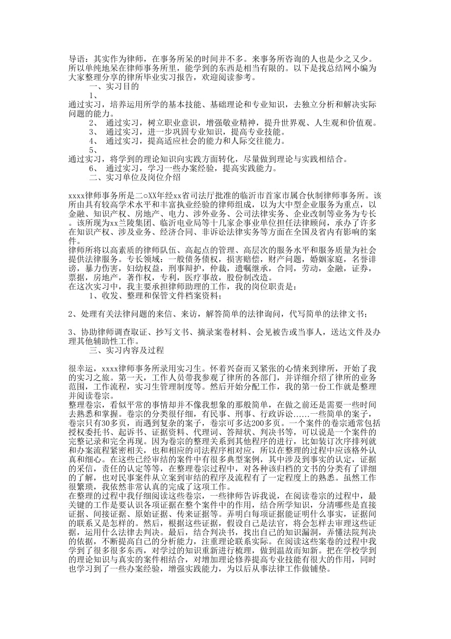 2020律所毕业实习的报告.docx_第1页