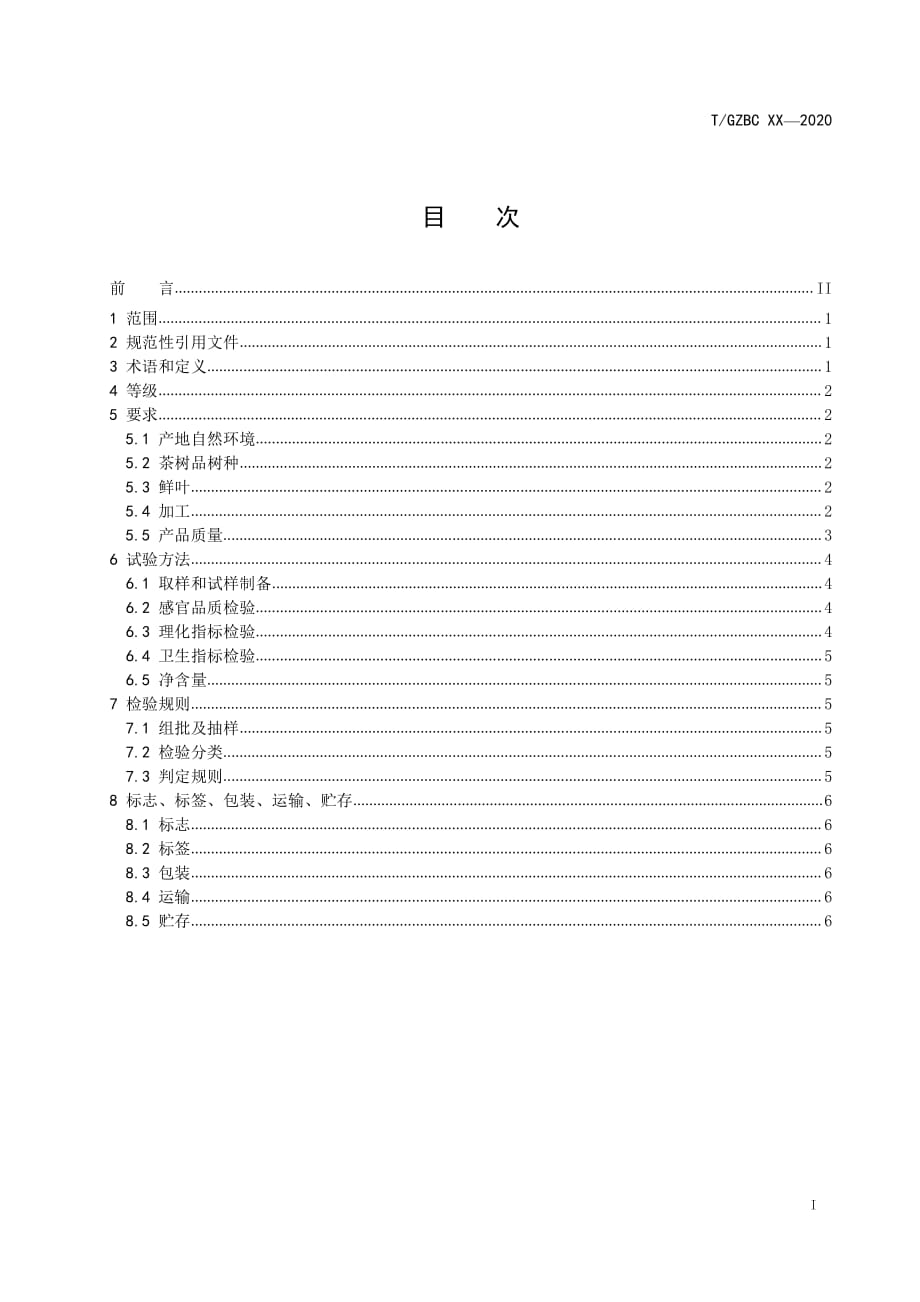 《广东客家炒青绿茶》_第3页