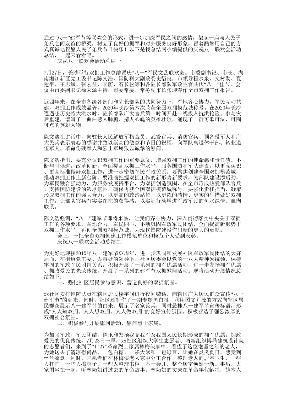 2020年庆祝八一联欢会活动的总结.docx_第1页