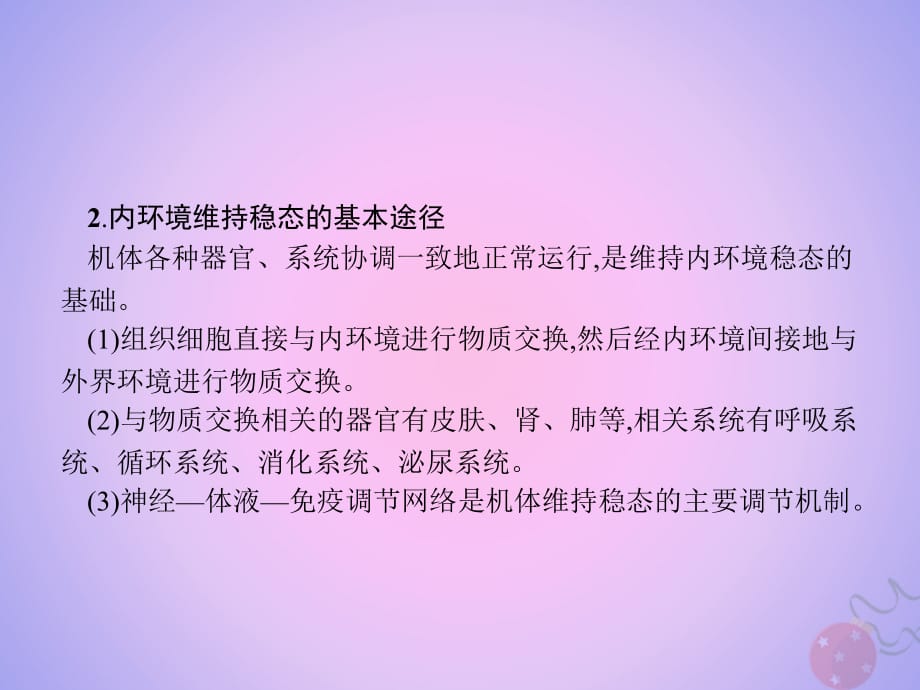 高中生物第1章人体的内环境与稳态本章整合课件新人教版必修3_第5页