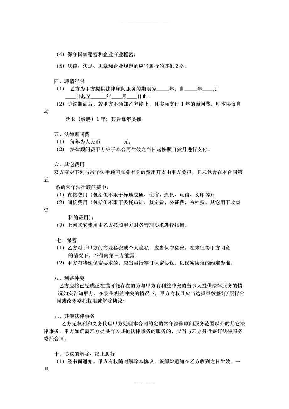 法律顾问聘用协议书律师整理版_第2页