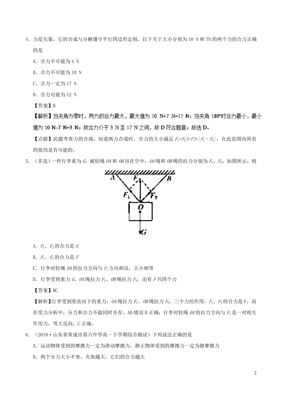 高中物理第三章相互作用专题3.4力的合成课时同步试题新人教必修1_第2页