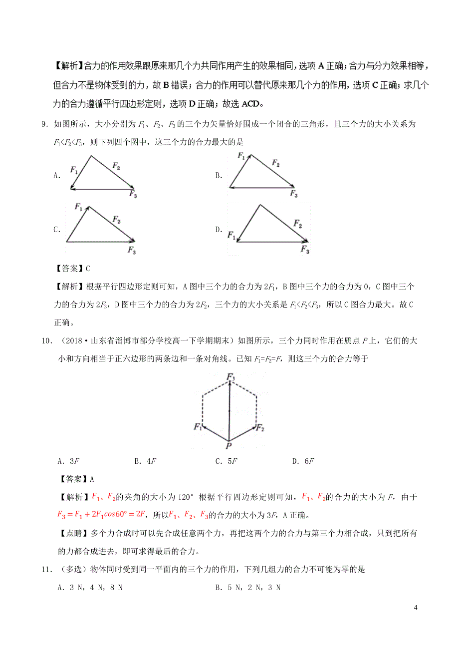 高中物理第三章相互作用专题3.4力的合成课时同步试题新人教必修1_第4页