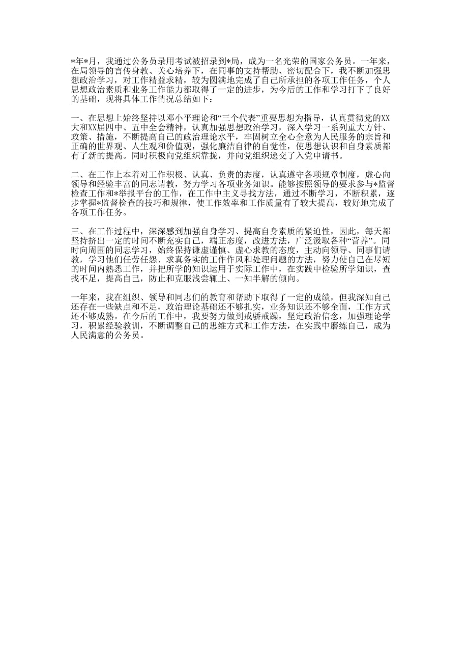 公务员个人转正工作的总结.docx_第1页