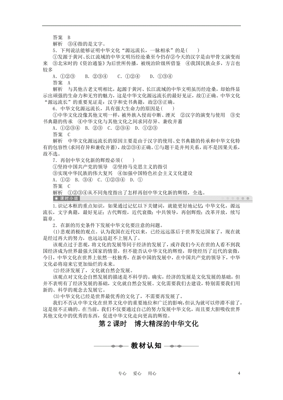 10-11学年高中政治 第6课 我们的中华文化同步学案 新人教版必修3.doc_第4页