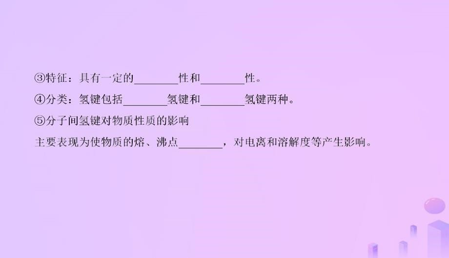 高考化学总复习12物质结构与性质选学41分子结构与性质3课件新人教版_第5页