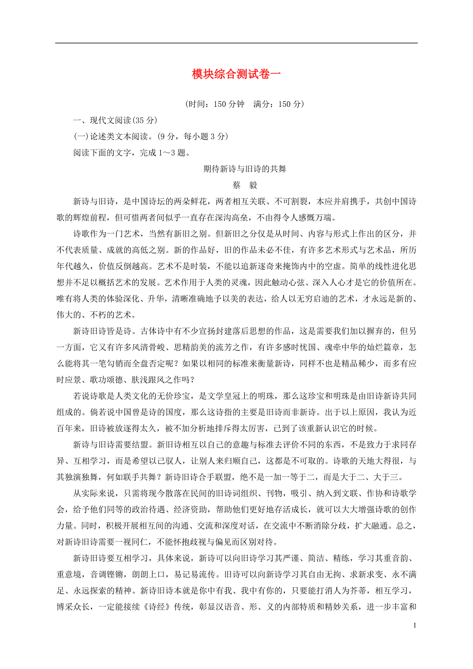 高中语文模块综合测试卷一粤教版选修短篇小说欣赏_第1页