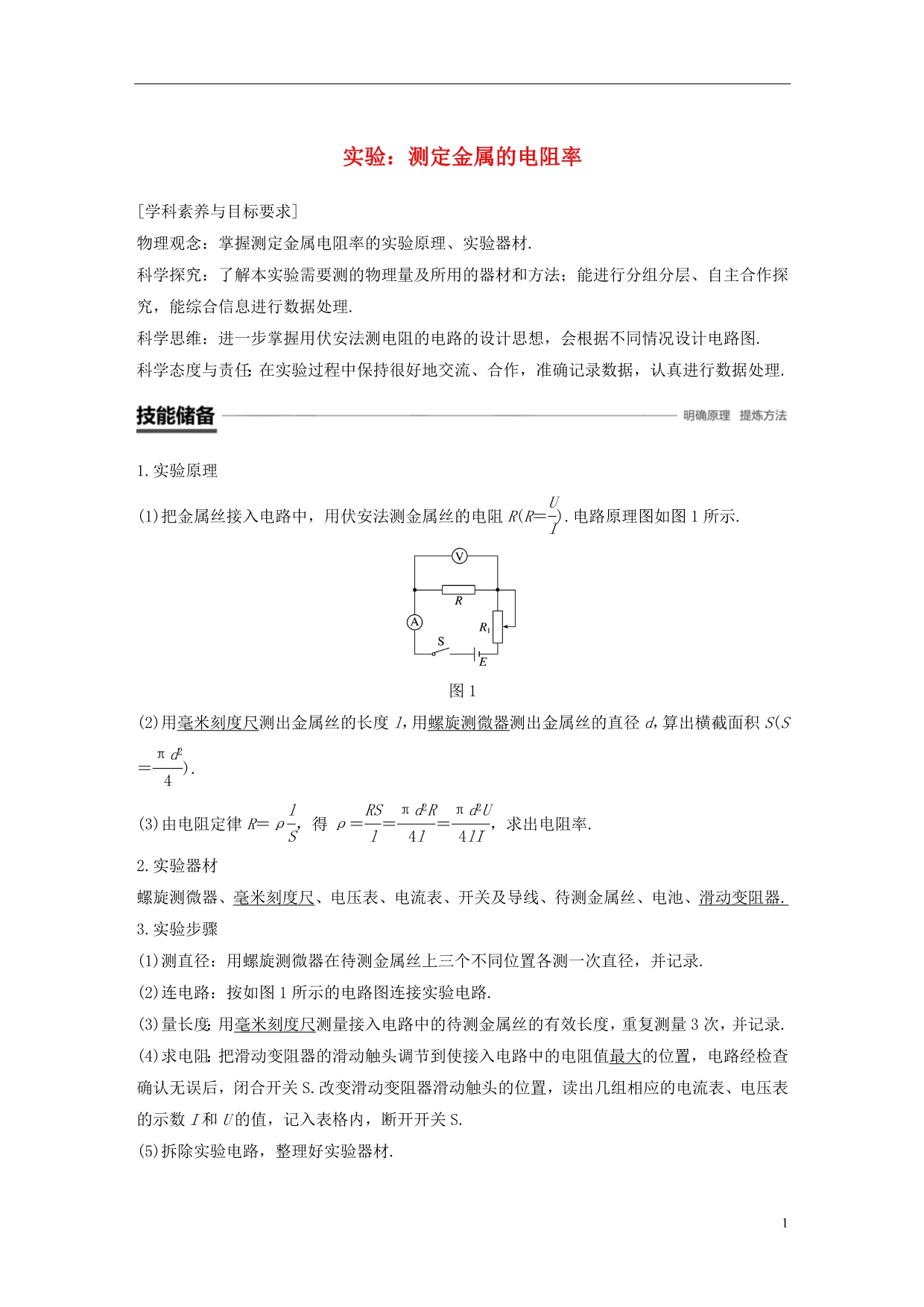 高中物理第二章恒定电流实验：测定金属的电阻率学案新人教必修2_第1页