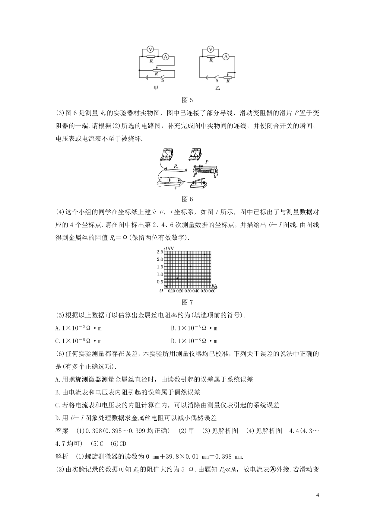 高中物理第二章恒定电流实验：测定金属的电阻率学案新人教必修2_第4页